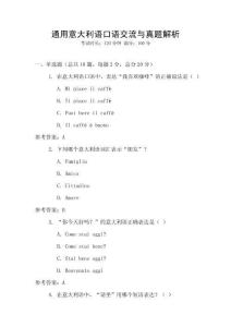 通用意大利語口語交流與真題解析