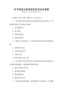 電子商務法務風險防控考試及答案