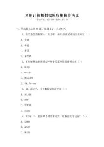 通用計(jì)算機(jī)數(shù)據(jù)庫(kù)應(yīng)用技能考試