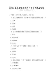 通用計(jì)算機(jī)數(shù)據(jù)庫(kù)管理與優(yōu)化考試及答案