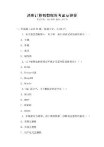 通用計(jì)算機(jī)數(shù)據(jù)庫(kù)考試及答案
