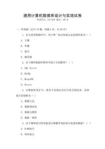 通用計(jì)算機(jī)數(shù)據(jù)庫(kù)設(shè)計(jì)與實(shí)現(xiàn)試卷