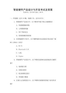 智能硬件產品設計與開發考試及答案