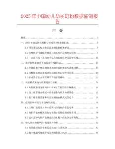 2025年中國幼兒助長奶粉數(shù)據(jù)監(jiān)測報(bào)告