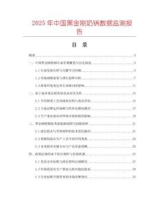 2025年中國(guó)黑金剛奶鍋數(shù)據(jù)監(jiān)測(cè)報(bào)告