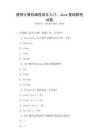 通用計算機編程語言入門：Java基礎教程試題