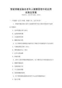 智能穿戴設備在老年人健康管理中的應用試卷及答案