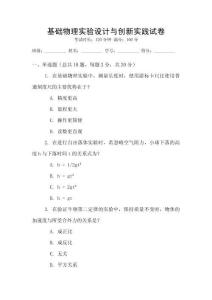 基礎(chǔ)物理實驗設(shè)計與創(chuàng)新實踐試卷
