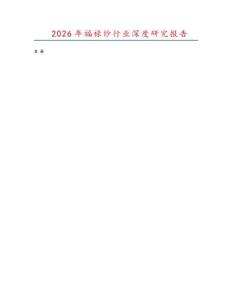 2026年福祿紗行業(yè)深度研究報(bào)告