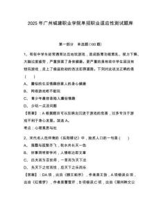 2025年广州城建职业学院单招职业适应性测试题库含答案详解
