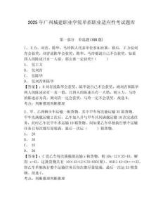 2025年广州城建职业学院单招职业适应性考试题库含答案详解