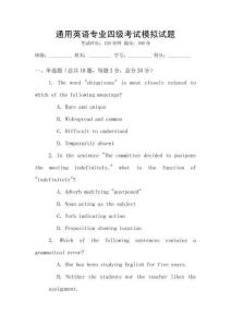 通用英語專業(yè)四級考試模擬試題
