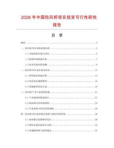2026年中國防風籽項目投資可行性研究報告
