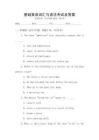 基礎英語詞匯與語法考試及答案