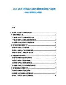 2025-2030材料加工行業技術革新發展探索及產業鏈整合與政策扶持建議課題
