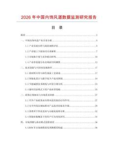 2026年中國內(nèi)飾風道數(shù)據(jù)監(jiān)測研究報告