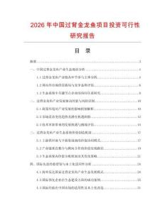 2026年中國過背金龍魚項目投資可行性研究報告