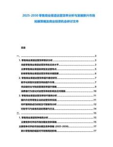 2025-2030零售商業(yè)渠道運營效率分析與發(fā)展新興市場拓展策略及商業(yè)投資機會研討文件