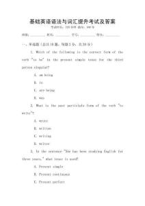 基礎英語語法與詞匯提升考試及答案
