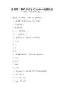 最新版計(jì)算機(jī)等級(jí)考試Python編程試題
