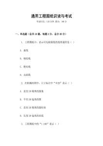 通用工程圖紙識讀與考試
