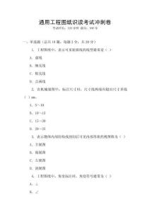 通用工程圖紙識讀考試沖刺卷