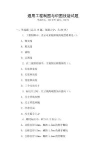 通用工程制圖與識圖技能試題