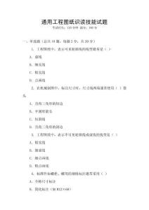 通用工程圖紙識讀技能試題