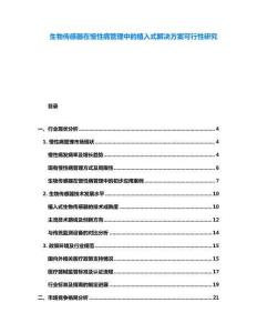 生物傳感器在慢性病管理中的植入式解決方案可行性研究