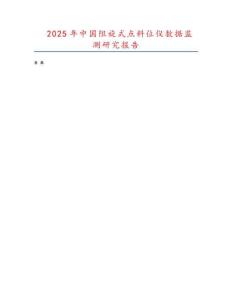 2025年中國阻旋式點料位儀數據監測研究報告