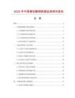 2025年中國鎳鈷酸鋰數(shù)據(jù)監(jiān)測研究報告