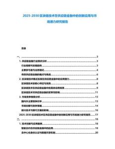2025-2030區塊鏈技術在供應鏈金融中的創新應用與市場潛力研究報告