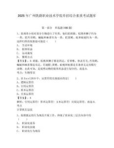 2025年廣州鐵路職業技術學院單招綜合素質考試題庫及完整答案詳解1套