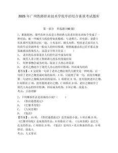 2025年廣州鐵路職業技術學院單招綜合素質考試題庫含答案詳解