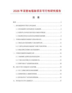 2026年浴室地毯墊項目可行性研究報告