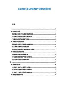 工業(yè)機(jī)器人核心零部件國產(chǎn)化替代路徑研究