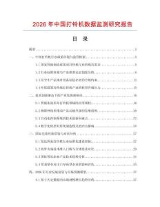 2026年中國打鈴機(jī)數(shù)據(jù)監(jiān)測(cè)研究報(bào)告