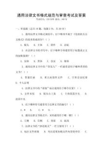 通用法律文書格式規(guī)范與審查考試及答案
