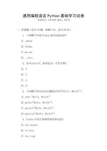 通用編程語(yǔ)言Python基礎(chǔ)學(xué)習(xí)試卷