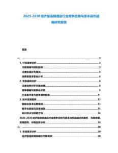 2025-2030经济型连锁酒店行业竞争态势与资本运作战略研究报告