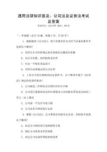 通用法律知識普及：公司法及證券法考試及答案