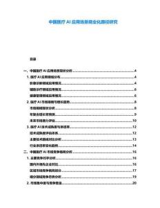 中國醫(yī)療AI應用場景商業(yè)化路徑研究
