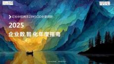 2025企业数智化年度指南-红杉中国