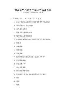 食品安全與營養學知識考試及答案