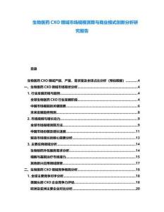 生物醫(yī)藥CXO領(lǐng)域市場規(guī)模測算與商業(yè)模式創(chuàng)新分析研究報告