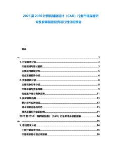2025至2030計(jì)算機(jī)輔助設(shè)計(jì)（CAD）行業(yè)市場深度研究及發(fā)展前景投資可行性分析報(bào)告