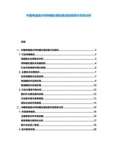 中國電鍍廢水特種膜處理設備選型指南與市場分析