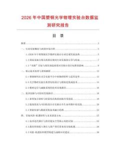 2026年中國塑鋼光學(xué)物理實驗臺數(shù)據(jù)監(jiān)測研究報告