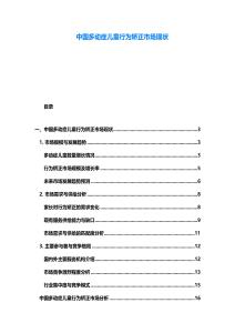 中國多動癥兒童行為矯正市場現(xiàn)狀