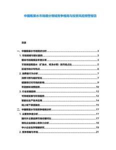 中國瓶裝水市場細分領域競爭格局與投資風險預警報告
